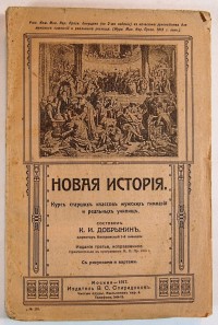 Новая история. Курс старших классов мужских гимназий и реальных училищ. Составил К.И. Добрынин. Изда...