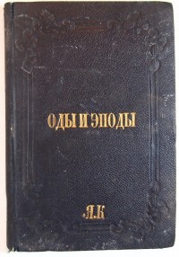 Гораций. Оды и эподы. С примечаниями Лукиана Миллера. Издание второе, дополненное и исправленное. - ...