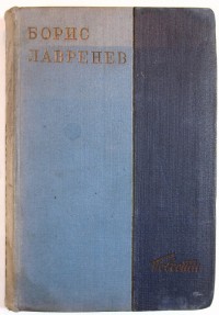 Борис Лавренев. Повести. - Л.: Госиздат «Художественная литература», 1935 г. - 346 с., твёрдый издат...