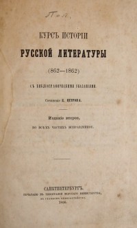К. Петров. Курс истории русской литературы (862-1862). С библиографическими указаниями. Издание втор...