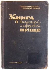 Книга о вкусной и здоровой пище. Отв. ред. Е.Л. Худяков. Ред. доктор биолог. наук проф. Б.В. Виленки...