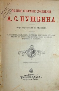 Пушкин А.С. Полное собрание сочинений. Под редакцией Пл. Н. Краснова. С жизнеописанием поэта, портре...