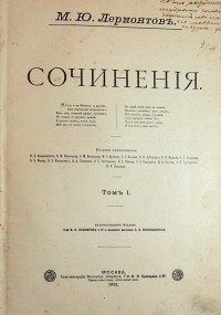 Лермонтов М.Ю. Сочинения. В 2 томах, 1 переплёте. Рисунки художников: И.К. Айвазовского, В.М. Васнец...