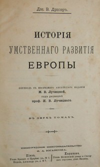 Дж. В. Дрэпер. История умственного развития Европы. Пер. с последнего англ. издания М.В. Лучицкой, п...
