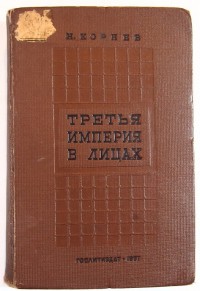 Корнев Н. Третья империя в лицах. Иллюстрации, форзац и переплёт работы художника Е. Перникова. - М....