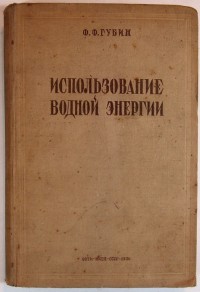 Губин Ф.Ф. Использование водной энергии. - М.-Л.: НКТП СССР, 1936 г. - 555 с., илл., твёрдый цельнот...