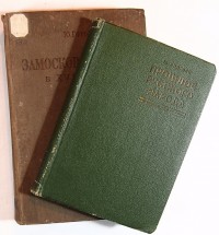2 книги о быте в Древней Руси и Русском государстве, 1924-1937 гг....