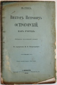 [Автограф автора] Ив. Гревс. Виктор Петрович Острогорский как учитель (Набросок воспоминаний ученика...