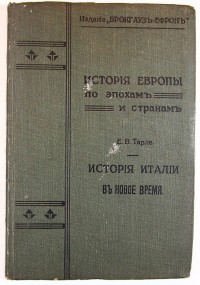 Тарле Е.В. История Италии в новое время. Серия: История Европы по эпохам и странам. - СПб.: Брокгауз...