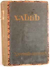 Мамин-Сибиряк Д.Н. Хлеб. Издание третье. - СПб.: М.В. Аверьянов, 1913 г. - 556 с., портр., твёрдый в...