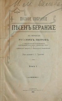 [3 тома] Полное собрание песен Беранже. В переводе русских поэтов, с многочисленными иллюстрациями, ...