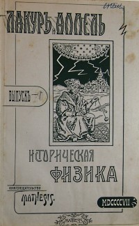 П. Лакур и Я. Аппель. Историческая физика. Пер. с нем. под ред. «Вестника опытной физики и элементар...