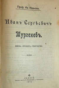 Проф. Ив. Иванов. Иван Сергеевич Тургенев: Жизнь – Личность –Творчество. – Нежин: Типо-лит. насл. В....