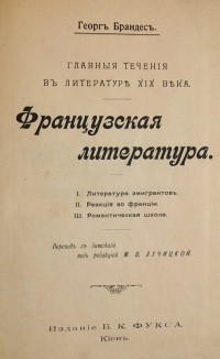 Георг Брандес. Главные течения в литературе XIX века. Французская литература: I. Литература эмигрант...