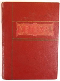 Гоголь Н.В. Полное собрание сочинений. С жизнеописанием писателя, портретами, рисунками, относящимис...