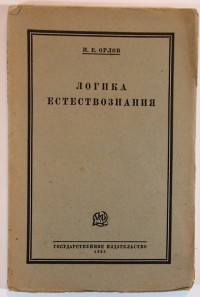 Орлов И.Е. Логика естествознания. – М.-Л.: Госиздат, 1925 г. – IV, 195 с., мягкий издательский переп...