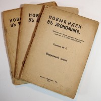 [3 сборника] Новые идеи в экономике. Под ред. проф. М.И. Туган-Барановского. Сборники № 4-6 (в 3-х п...