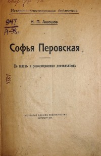Ашешов Н.П. Софья Перовская: Ее жизнь и революционная деятельность. – СПб.: Госиздат, 1919 г. – 143 ...