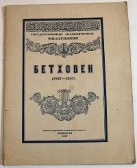 Бетховен (1827-1927). - Л.: Издание Государственной академической филармонии, 1927 г. - 59 с., + 5 с...