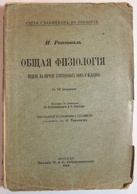 Розенталь И. Общая физиология: Введение в изучение естественных наук и медицины. С 137 рисунками. Пе...