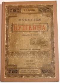 Авенариус В.П. Отроческие годы Пушкина: Биографическая повесть. Издание шестое. С 8-ю рисунками и по...