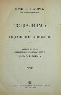 Вернер Зомбарт. Социализм и социальное движение. Пер. с пятого переработанного нем. издания Мих. К. ...