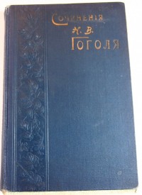Гоголь Н.В. Сочинения, избранные проф. Д.Н. Овсянико-Куликовским, с биографией, написанной Вл.Н. Лад...