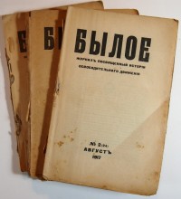 [4 выпуска] Былое: Журнал, посвященный истории освободительного движения. Выпуски №№ 2, 3, 5-6. - Пт...