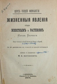 Клод Бернар. Жизненные явления, общие животным и растениям. Серия: Курс общей физиологии. Лекции, чи...