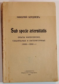 Николай Бердяев. Sub specie aeternitatis. Опыты философские, социальные и литературные (1900-1906 г....