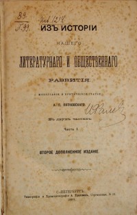 Пятковский А.П. Из истории нашего литературного и общественного развития: Монографии и критические с...