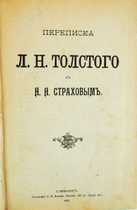 Переписка Л.Н. Толстого с Н.Н. Страховым. - СПб.: Тип. Б.М. Вольфа, 1913 г. - 464 с., твёрдый владел...