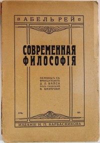 Абель Рей. Современная философия. Пер. с франц. Д.Л. Вайса, под ред. В. Базарова. - СПб.: Издание Н....