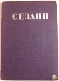 Яворская Н. Сезанн. – М.: ИЗОГИЗ, 1935 г. – 87 [2] с. + 4 вкл. с цв. илл. + 25 л. с 49 ч/б илл., твё...