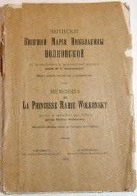 Записки княгини Марии Николаевны Волконской с предисловием и приложениями издателя князя М.С. Волкон...
