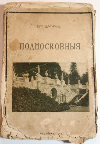 [Прижизненное издание] Юрий Шамурин. Подмосковные. – М.: Т-во Образование, 1912 г. – 95 с. + илл. на...