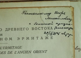 [Развёрнутые автографы 3 авторов] Конволют книг о Древнем Египте профессоров М.Э. Матье и И.И. Лурье...