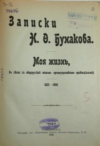 Записки Н.Ф. Бунакова. Моя жизнь в связи с общерусской жизнью, преимущественно провинциальной. 1837-...