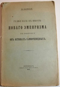 Каринский М. Разногласие в школе Нового эмпиризма по вопросу об истинах самоочевидных. – Птг.: Сенат...
