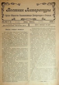 [Комплекты за 1-й и 3-й годы издания + 14 отд. выпусков] Вестник литературы: Журнал. Орган Общества ...