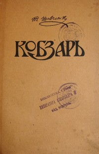 Тарас Шевченко. Кобзарь. – СПб.: Книгопечатня Шмидт, 1908 г. – 613 с., твёрдый владельческий полукож...