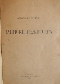 Таиров А. Записки режиссера. - М.: Издание Камерного театра, 1921г. - 189 с., илл., твёрдый владельч...