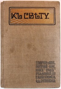 К Свету: Научно-литературный сборник под ред. Е.П. Летковой и Ф.Д. Батюшкова. С илл. и прил.: Отраже...