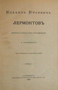 Котляревский Н. Михаил Юрьевич Лермонтов: Личность поэта и его произведения. - СПб.: Тип. М.М. Стасю...