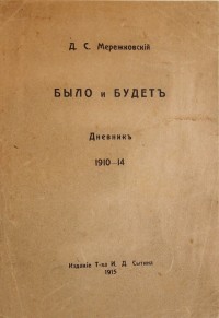 [Первое прижизненное изд.] Мережковский Д.С. Было и будет: Дневник 1910-1914 г. - Птг.: Издание това...