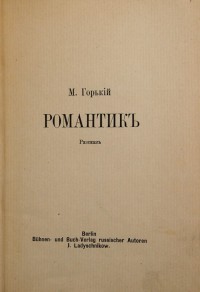 [Прижизненное издание 4 книг] Конволют произведений М. Горького, 1910-1920 гг.; твёрдый владельчески...
