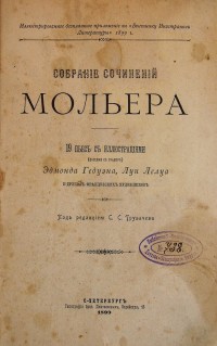 Мольер. Собрание сочинений: 19 пьес с илл. Эдмонда Гедуэна, Луи Лелуа и других франц. художников. По...